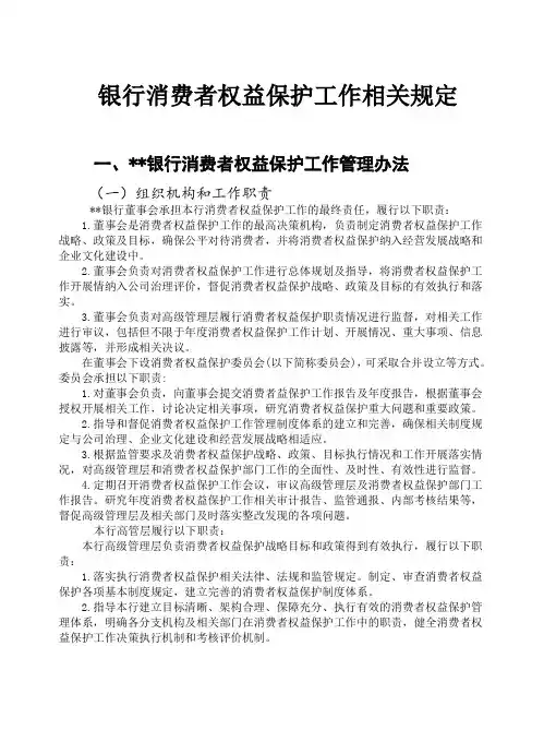 银行消费者权益保护工作相关规定汇编