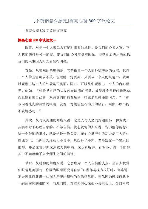 [不锈钢怎么擦亮]擦亮心窗800字议论文