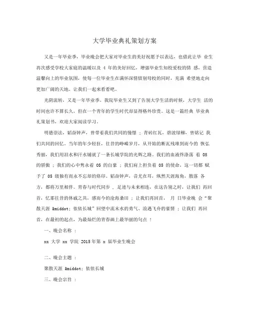 大学毕业典礼策划方案