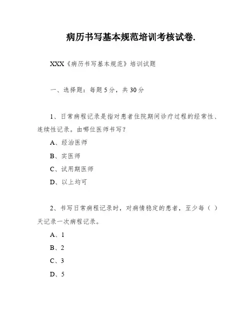 病历书写基本规范培训考核试卷