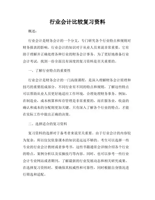 行业会计比较复习资料