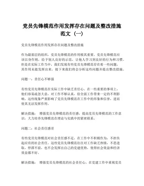 党员先锋模范作用发挥存在问题及整改措施 范文 (一)