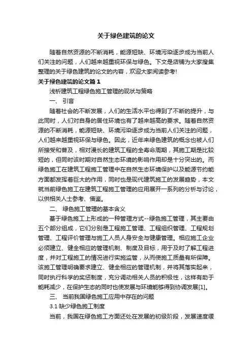关于绿色建筑的论文