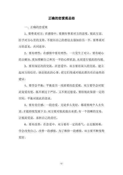 正确的恋爱观总结