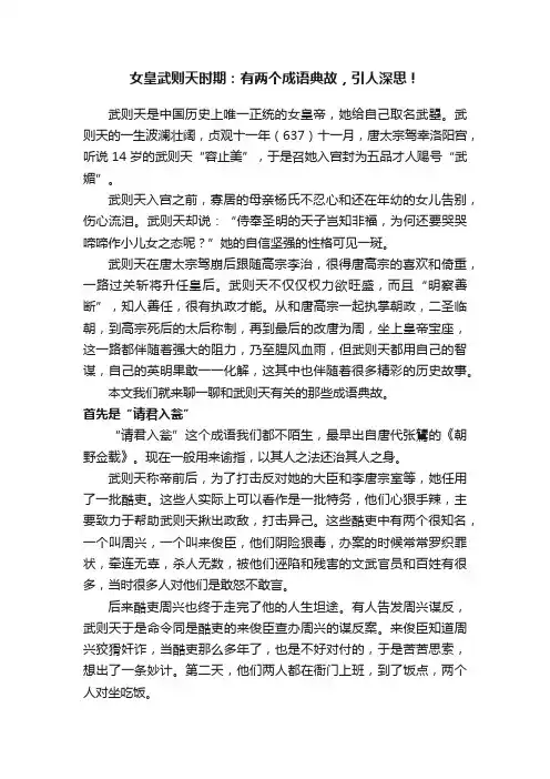 女皇武则天时期：有两个成语典故，引人深思！