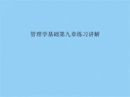 管理学基础第九章练习讲解(共34张PPT)