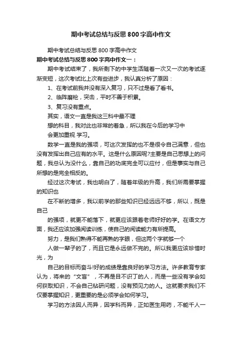 期中考试总结与反思800字高中作文