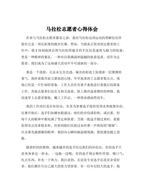 马拉松志愿者心得体会