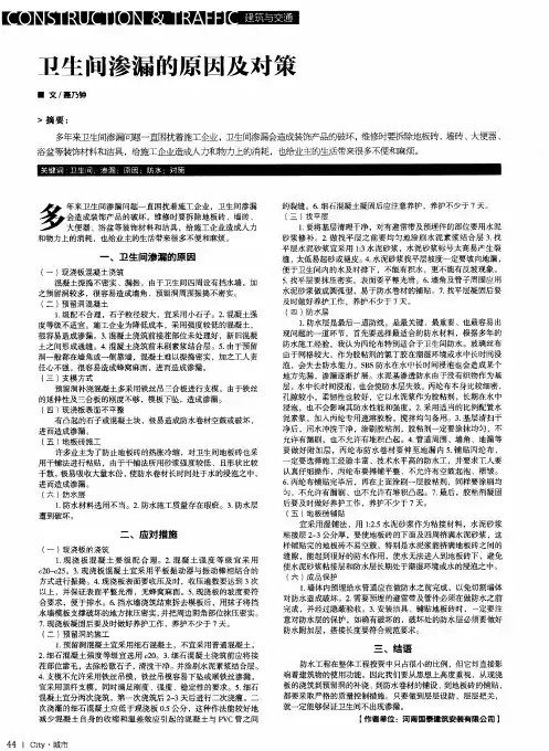 卫生间渗漏的原因及对策
