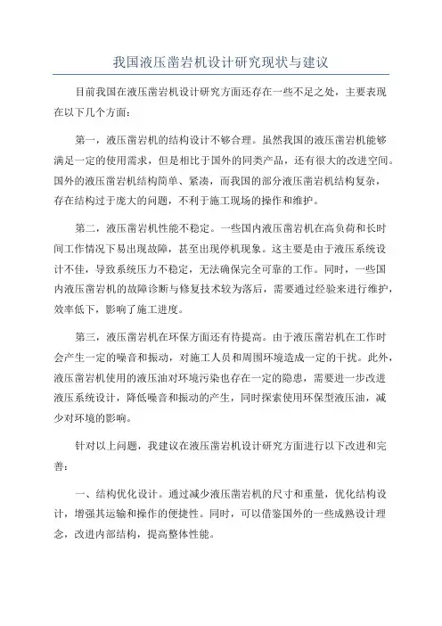 我国液压凿岩机设计研究现状与建议