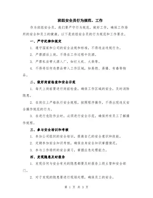 班组安全员行为规范、工作