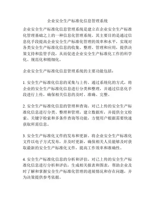 企业安全生产标准化信息管理系统