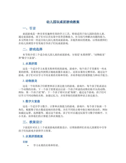 幼儿园玩桌面游戏教案