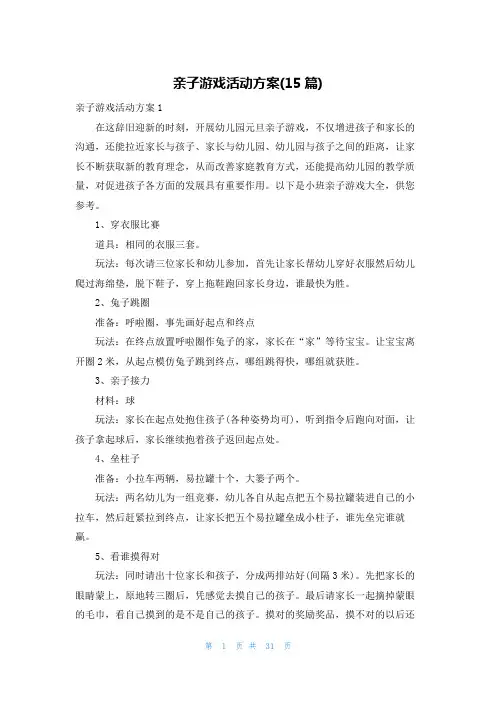 亲子游戏活动方案(15篇)