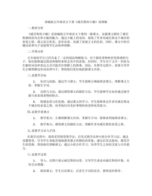 部编版五年级语文下册《威尼斯的小艇》说课稿