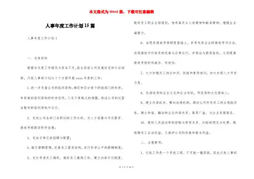 人事年度工作计划15篇