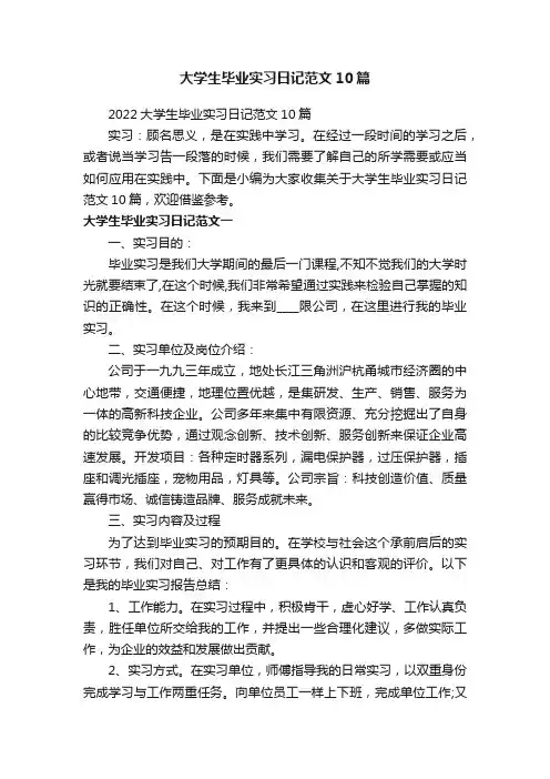 2022大学生毕业实习日记范文10篇
