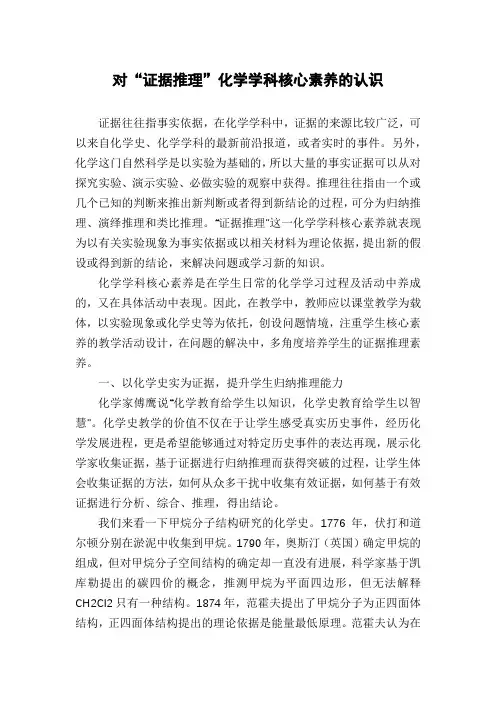 对“证据推理”化学学科核心素养的认识