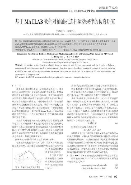 基于MATLAB软件对抽油机连杆运动规律的仿真研究