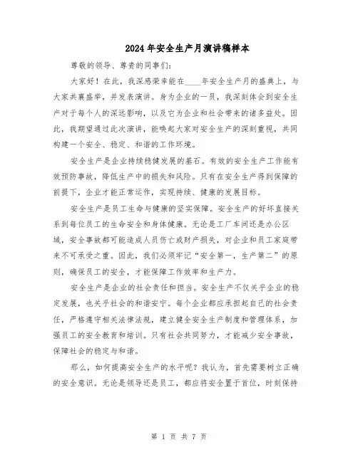 2024年安全生产月演讲稿样本（四篇）