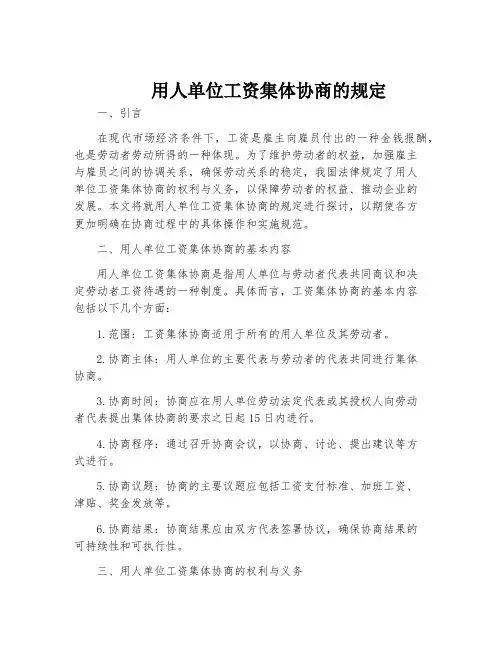 用人单位工资集体协商的规定