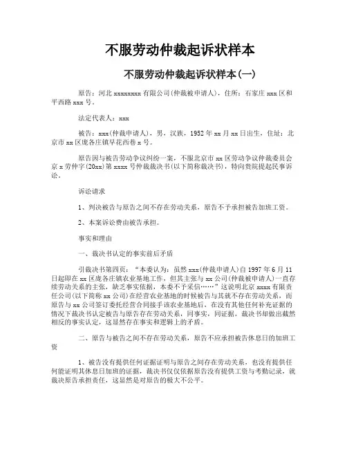 不服劳动仲裁起诉状样本