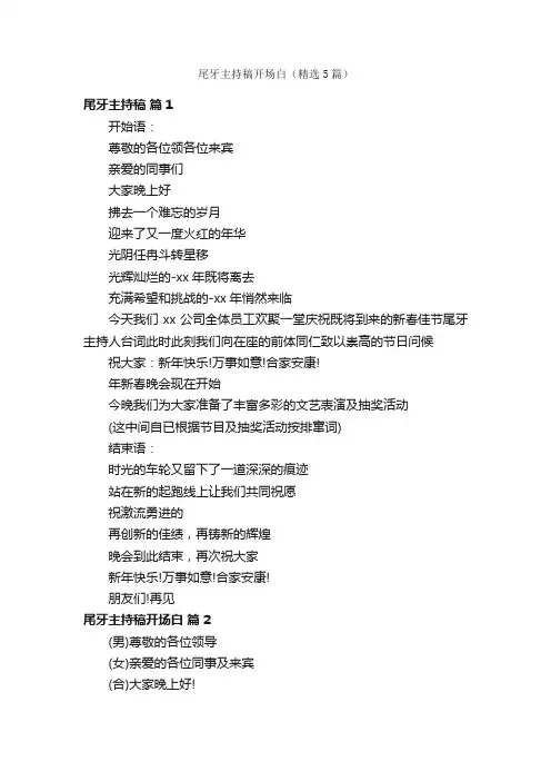 尾牙主持稿开场白（精选5篇）