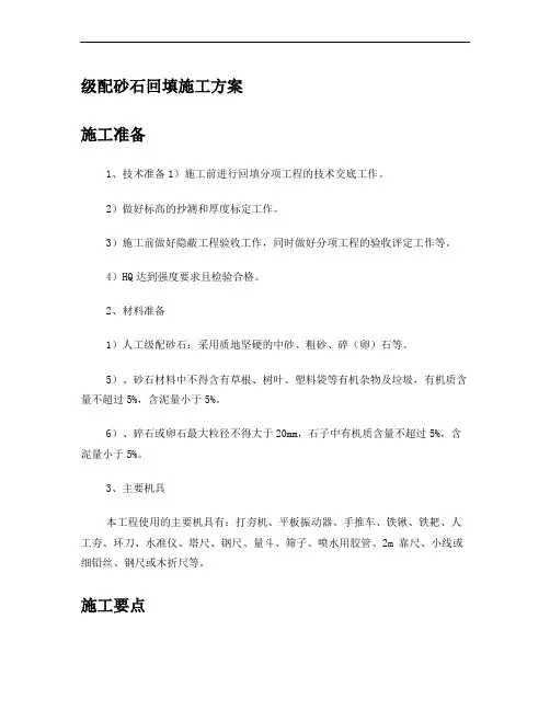 级配砂石回填施工方案[1]