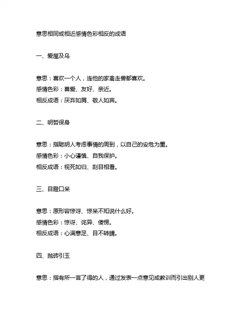 意思相同或相近感情色彩相反的成语