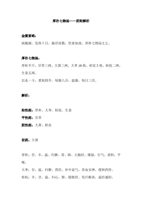 金匮要略方剂——厚朴七物汤——阴阳解析