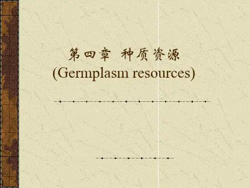 园艺植物育种学：第四章  种质资源