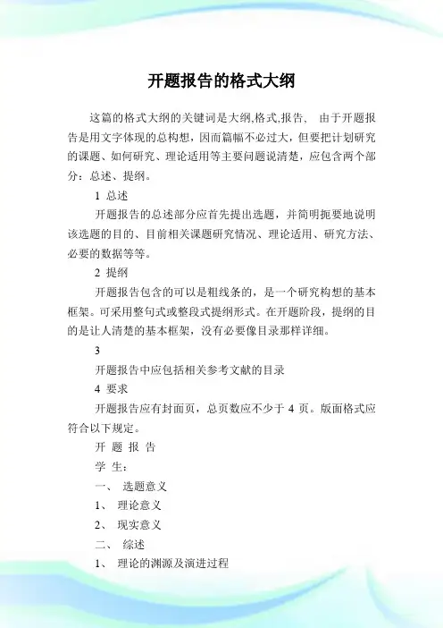 开题汇报的格式大纲.doc