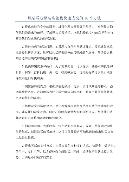 服装导购服装店销售快速成交的10个方法