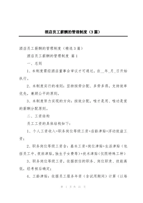 酒店员工薪酬的管理制度(3篇)