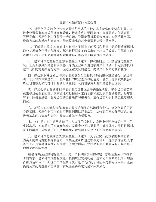 家族企业如何留住员工心得