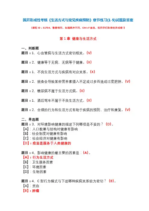 国开形成性考核51704《生活方式与常见疾病预防》章节练习(1-5)试题及答案