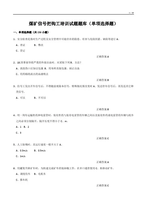 煤矿信号把钩工培训试题题库(单项选择题)