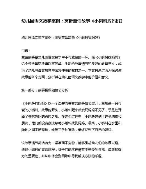 幼儿园语文教学案例：赏析童话故事《小蝌蚪找妈妈》
