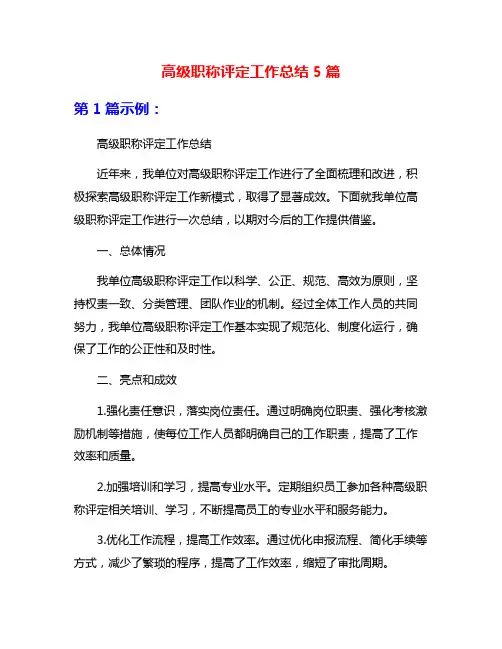 高级职称评定工作总结5篇