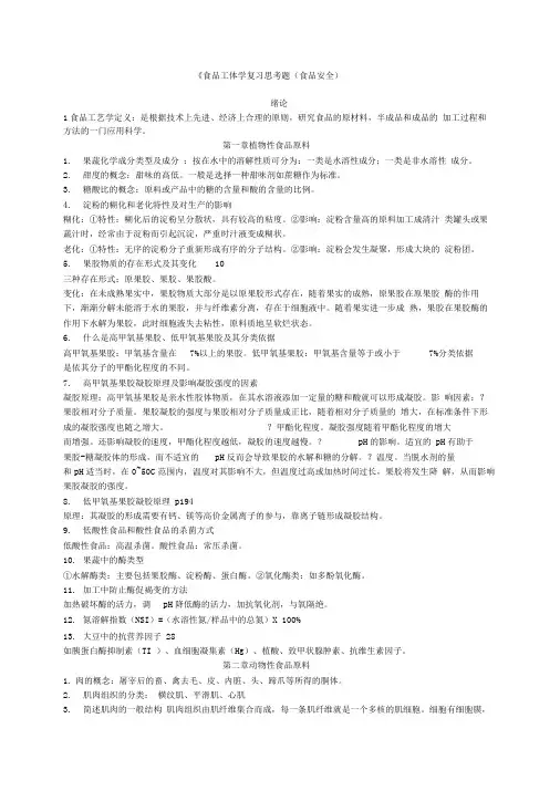 食品工艺学复习思考题(食品安全)20111