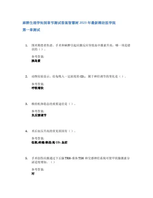 麻醉生理学知到章节答案智慧树2023年潍坊医学院