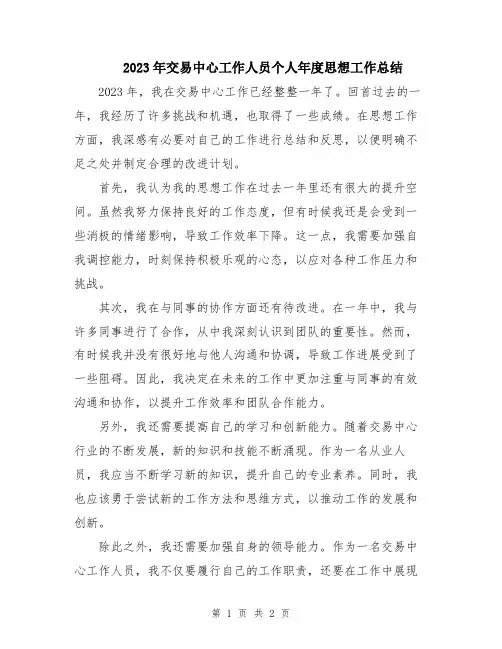 2023年交易中心工作人员个人年度思想工作总结