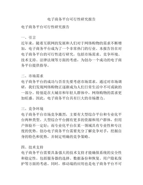 电子商务平台可行性研究报告