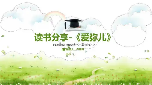 卢梭《爱弥尔》读书分享ppt