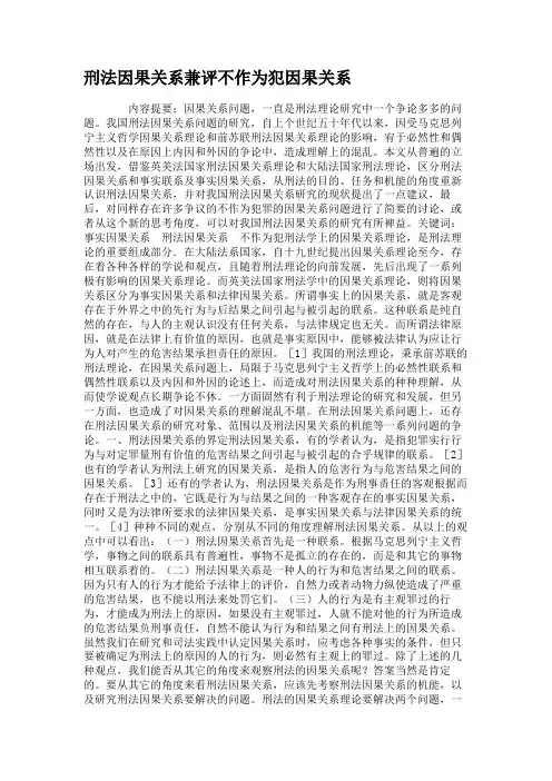 刑法因果关系兼评不作为犯因果关系重点
