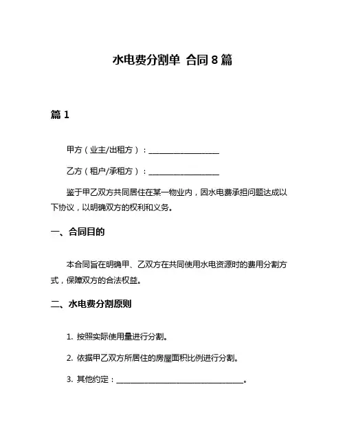 水电费分割单 合同8篇