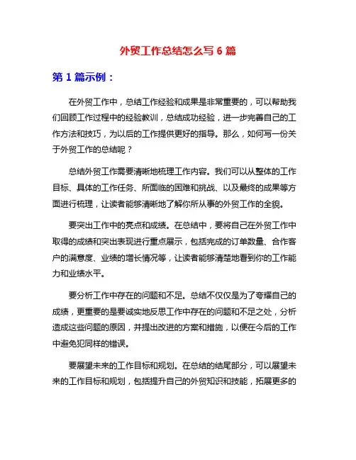 外贸工作总结怎么写6篇