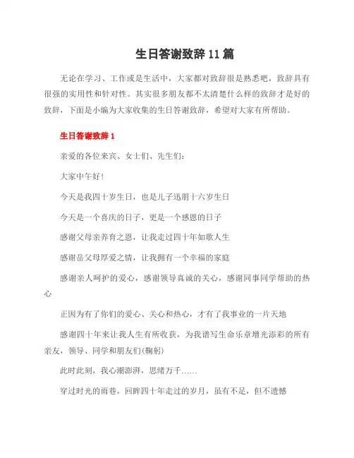 生日答谢致辞11篇