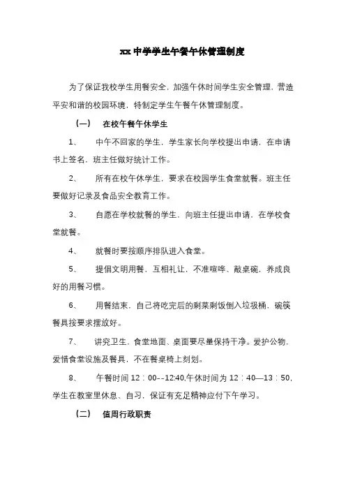 xx中学学生午餐午休管理制度