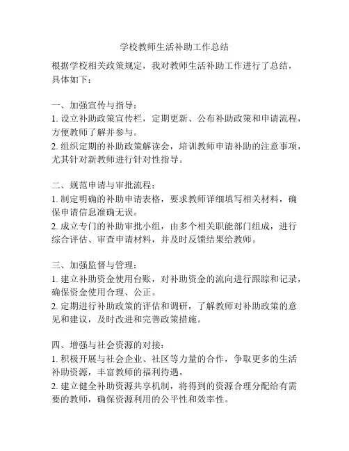 学校教师生活补助工作总结